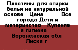 Пластины для стирки белья на натуральной основе › Цена ­ 660 - Все города Дети и материнство » Купание и гигиена   . Воронежская обл.,Лиски г.